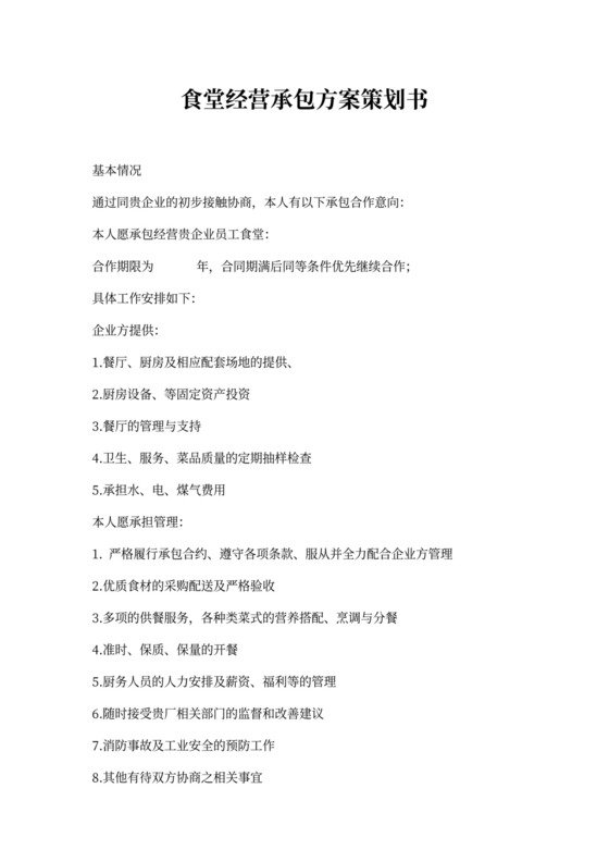 食堂经营承包方案策划书