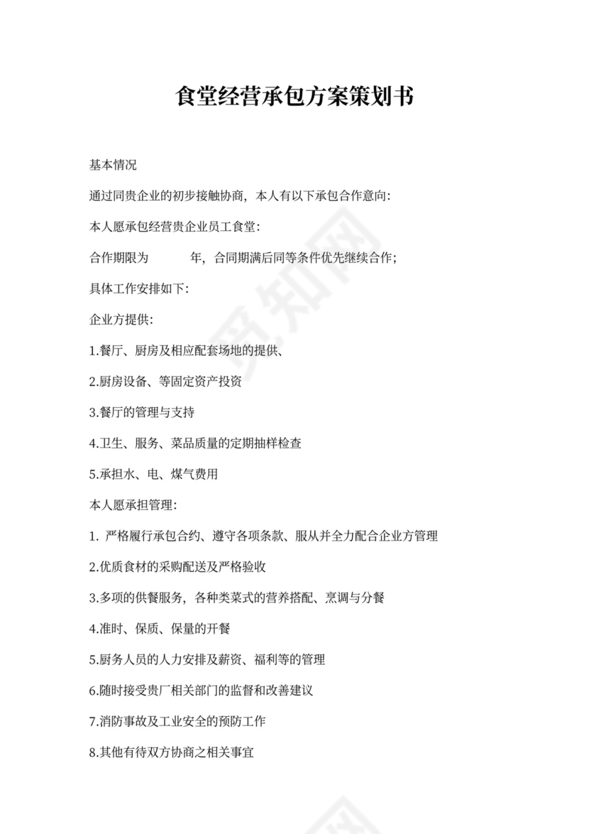 食堂经营承包方案策划书