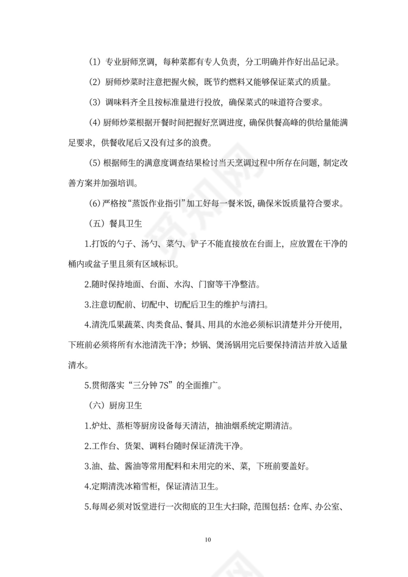 食堂经营承包方案策划书(最新版)