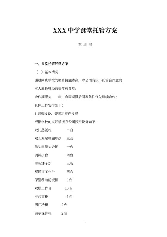 食堂经营承包方案策划书(最新版)