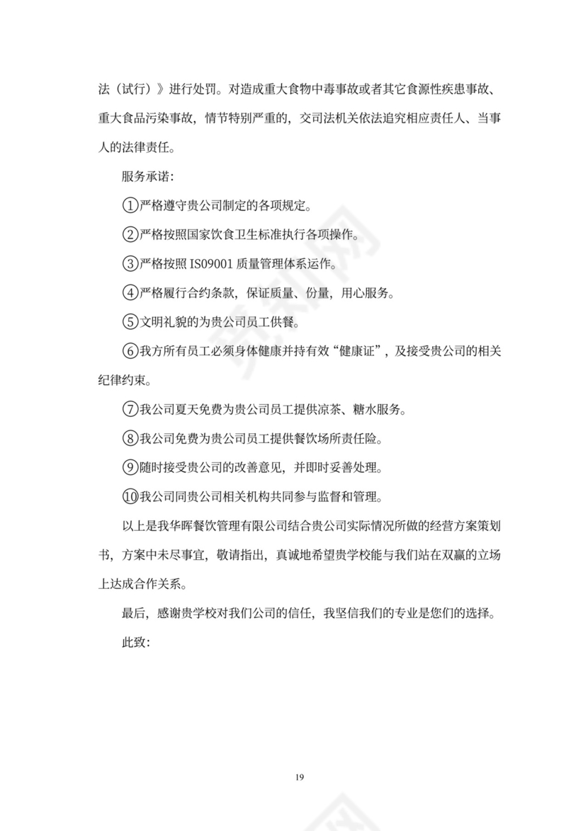 食堂经营承包方案策划书(最新版)