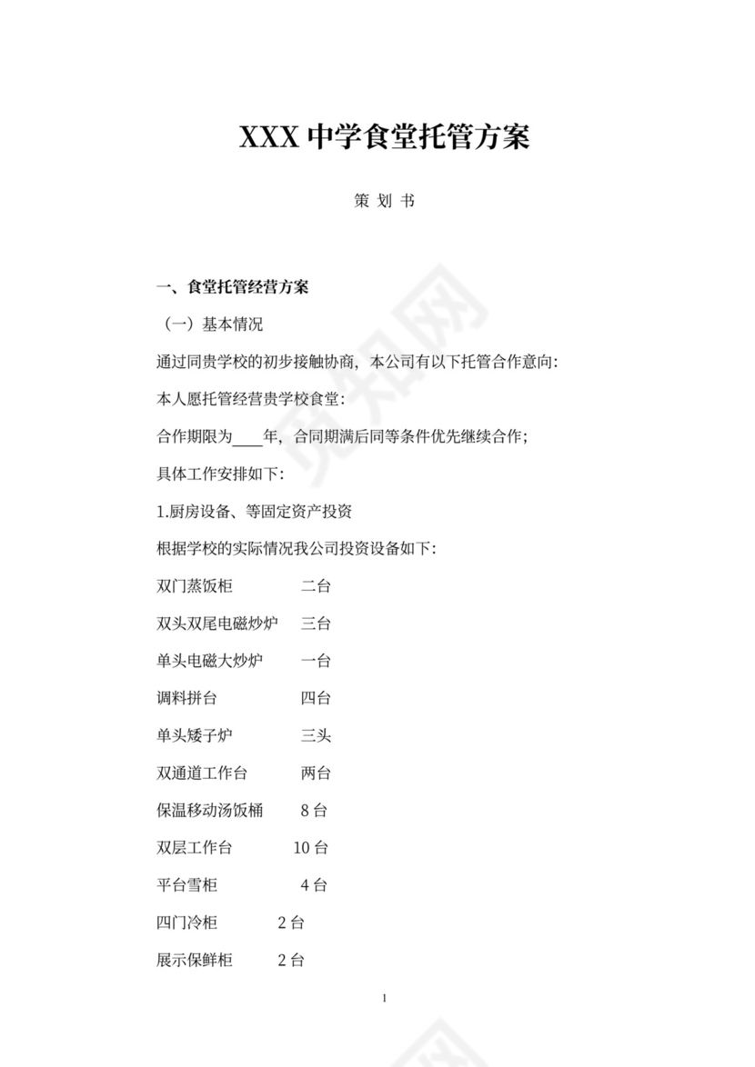 食堂经营承包方案策划书(最新版)