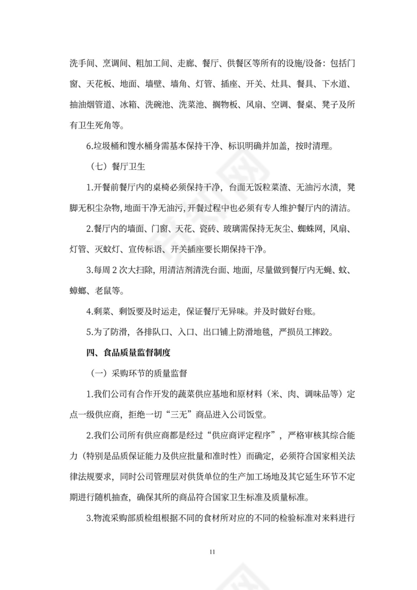 食堂经营承包方案策划书(最新版)