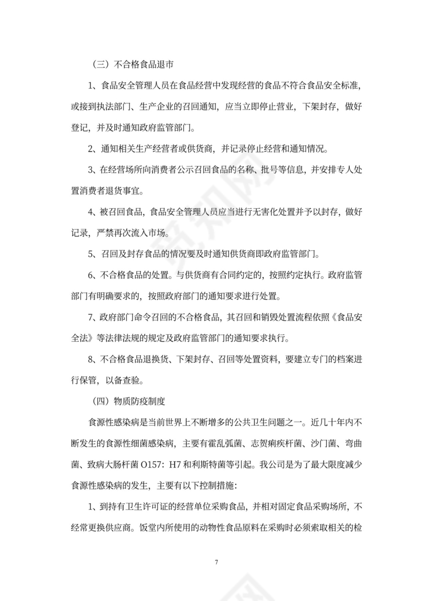 食堂经营承包方案策划书(最新版)