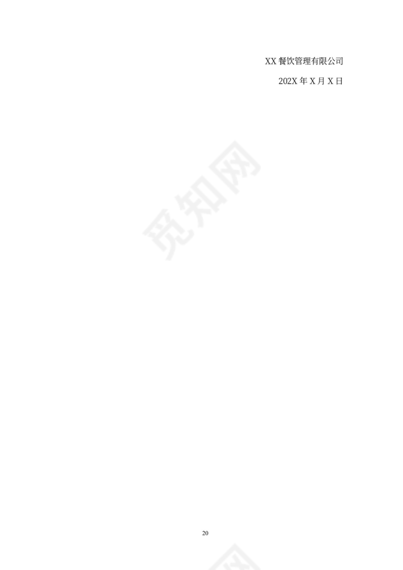 食堂经营承包方案策划书(最新版)