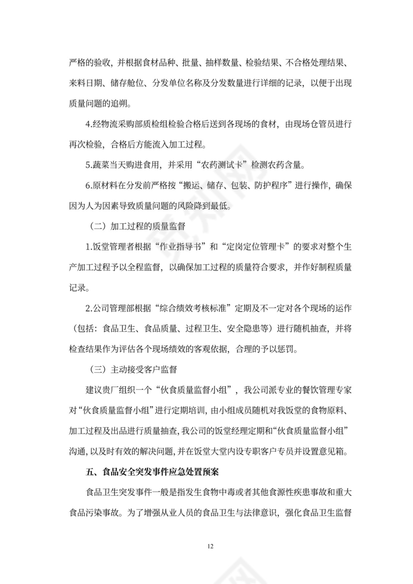 食堂经营承包方案策划书(最新版)