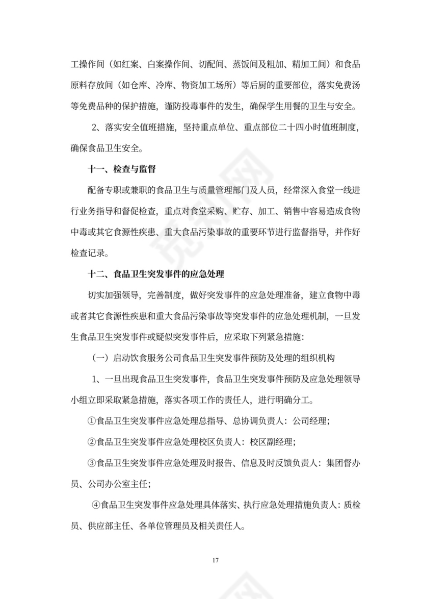 食堂经营承包方案策划书(最新版)