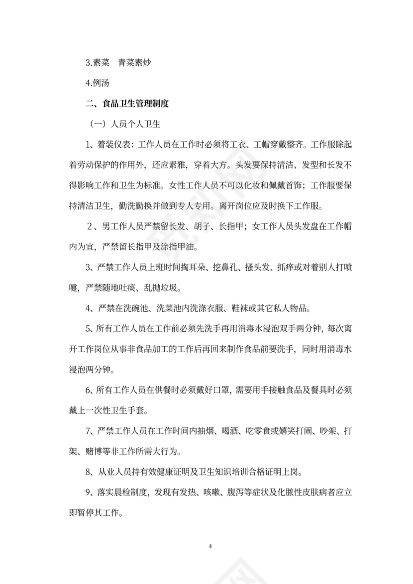 食堂经营承包方案策划书(最新版)