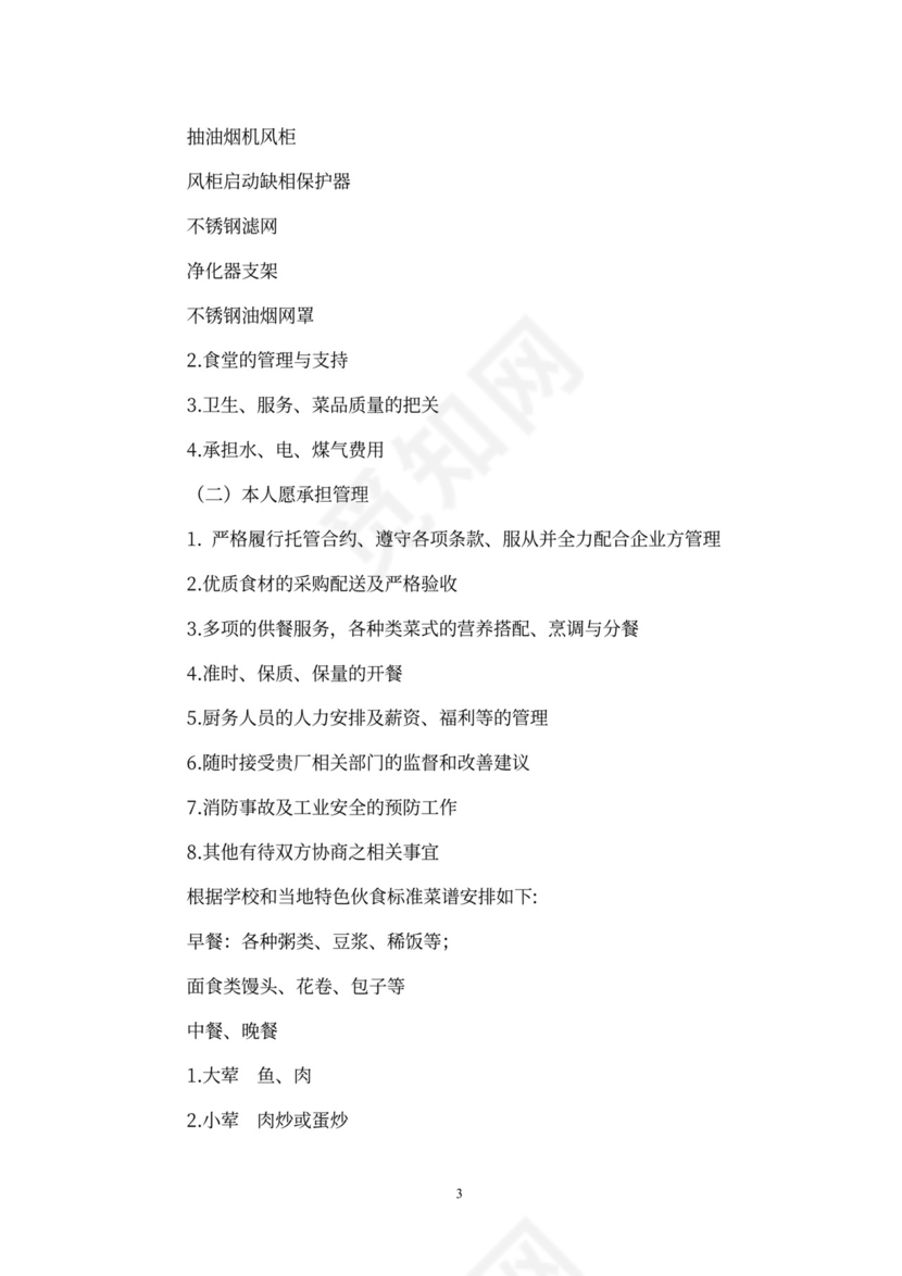 食堂经营承包方案策划书(最新版)