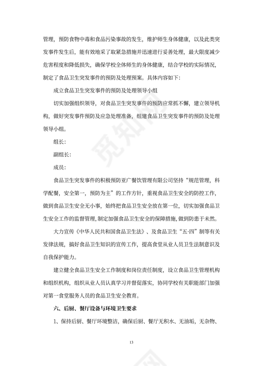 食堂经营承包方案策划书(最新版)