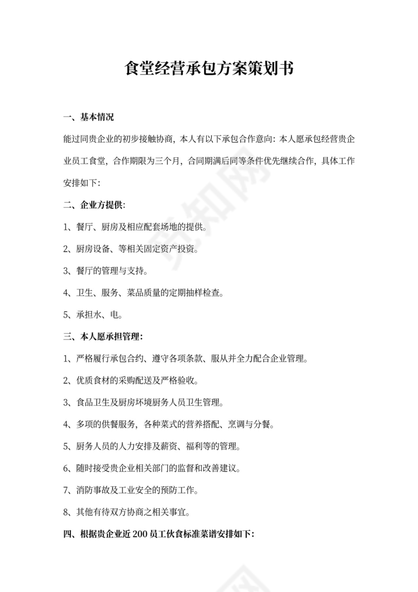 食堂经营承包方案策划书模板