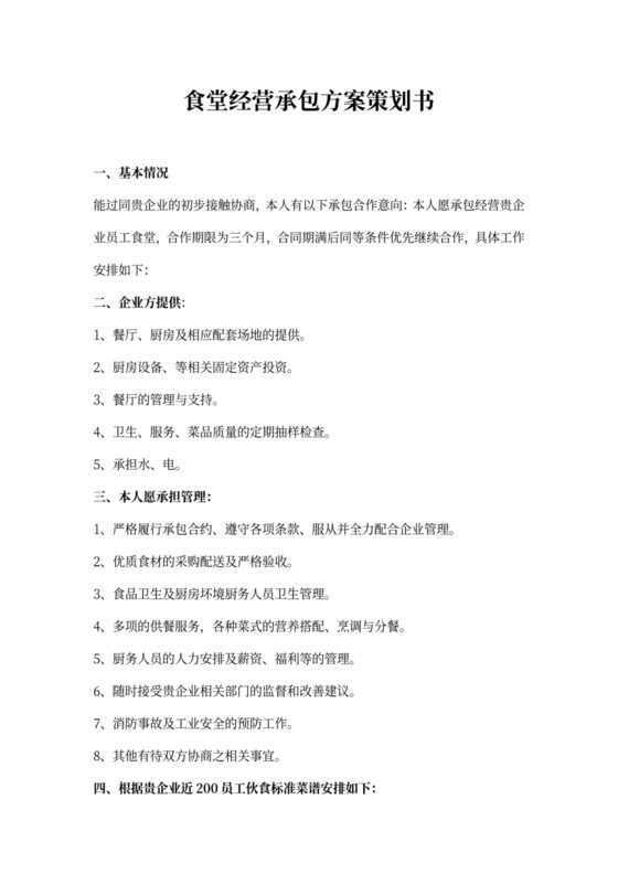 食堂经营承包方案策划书模板