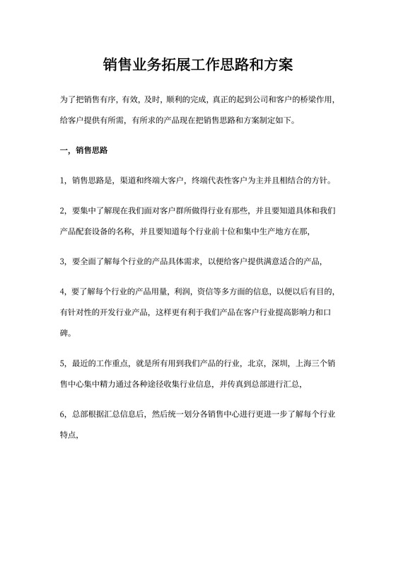 销售业务拓展工作思路和方案
