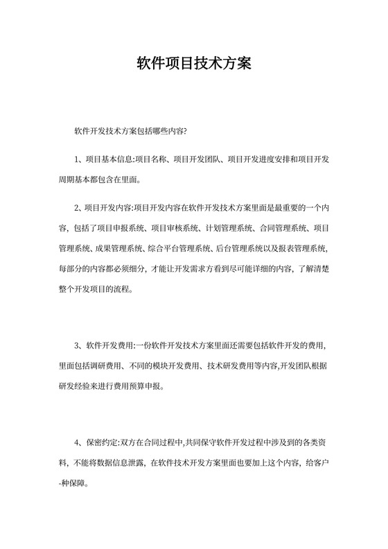 软件项目技术方案