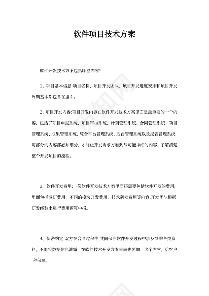 软件项目技术方案