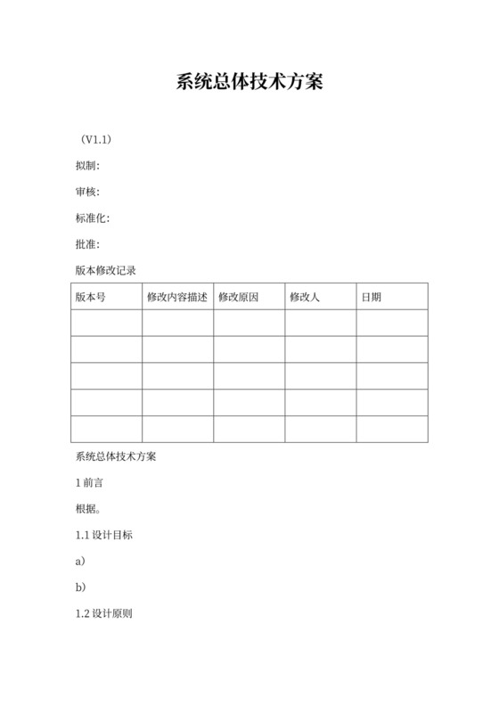 项目技术方案模板