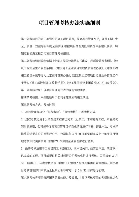 项目管理考核办法实施细则