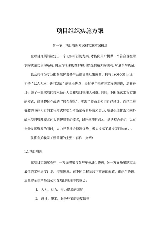 某项目组织实施方案