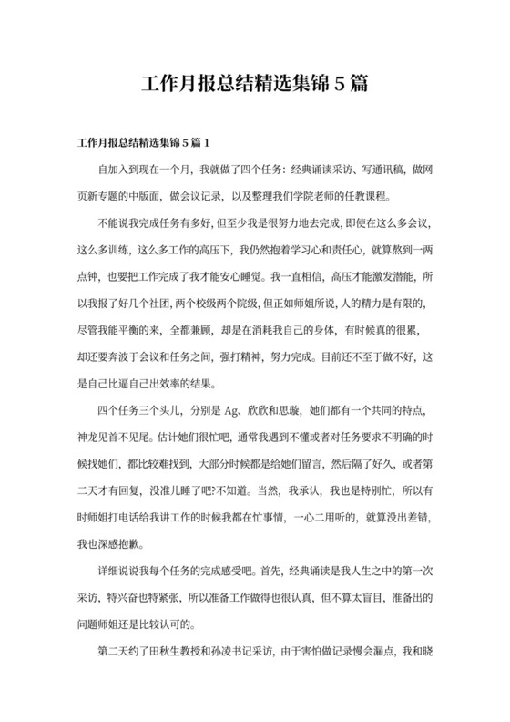 工作月报总结精选集锦5篇