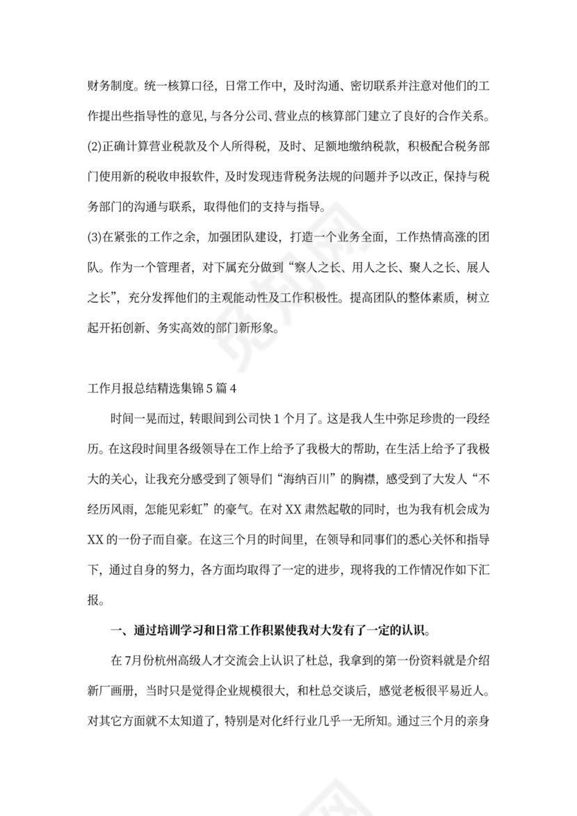 工作月报总结精选集锦5篇