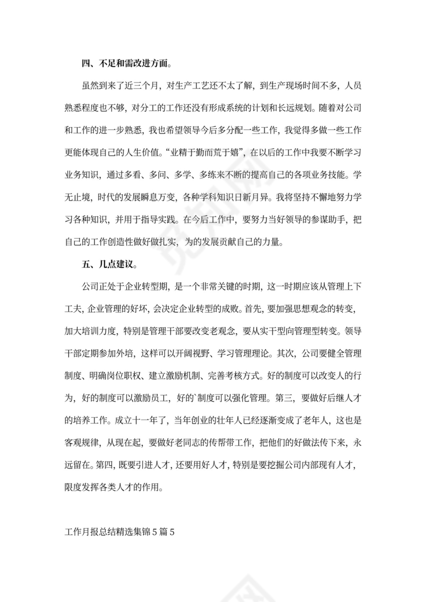 工作月报总结精选集锦5篇