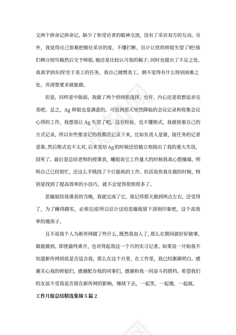 工作月报总结精选集锦5篇