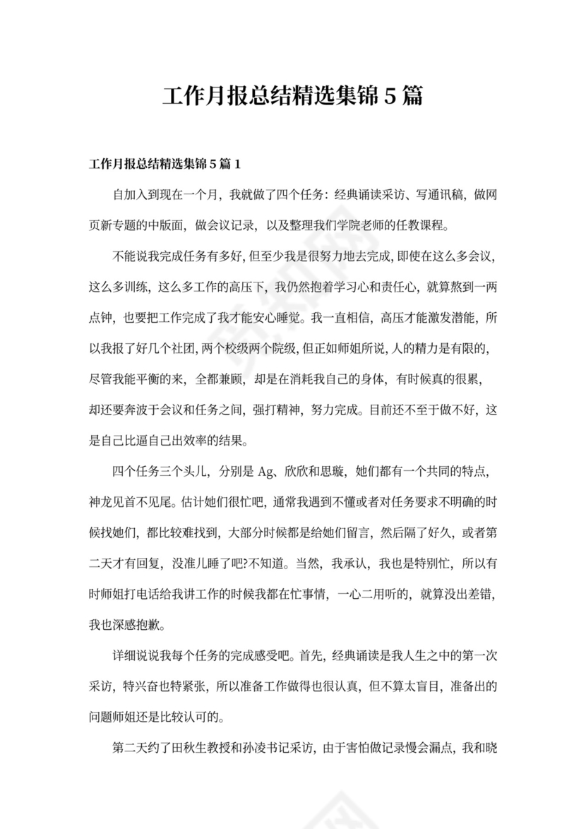 工作月报总结精选集锦5篇