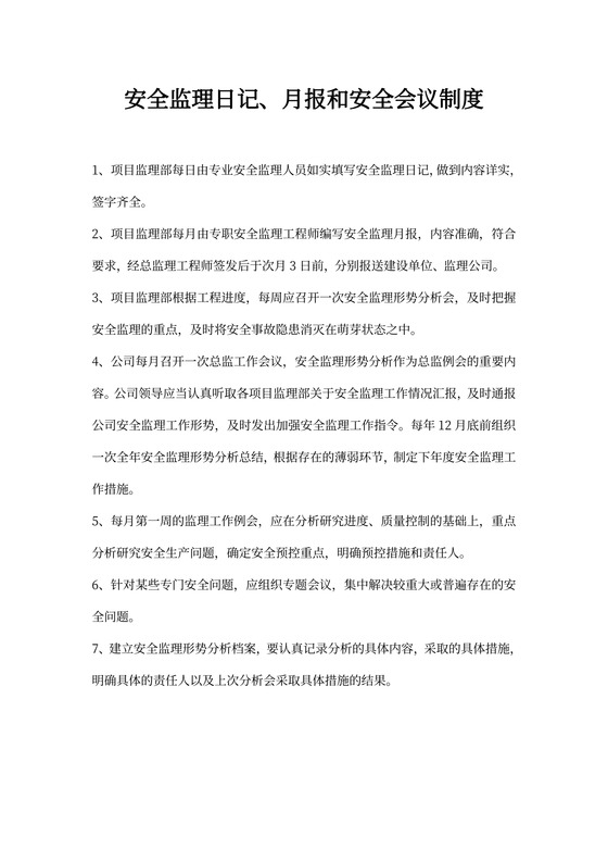 安全监理日记、月报和安全会议制度