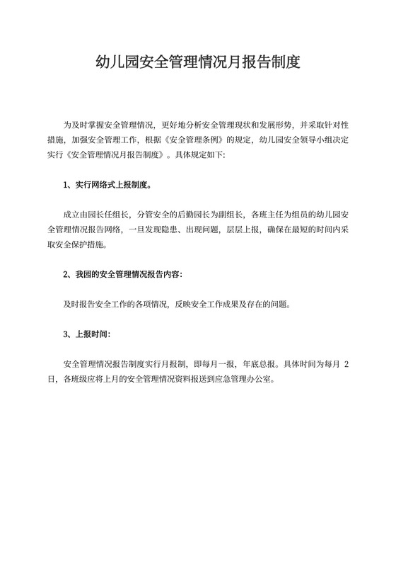 幼儿园安全管理情况月报告制度