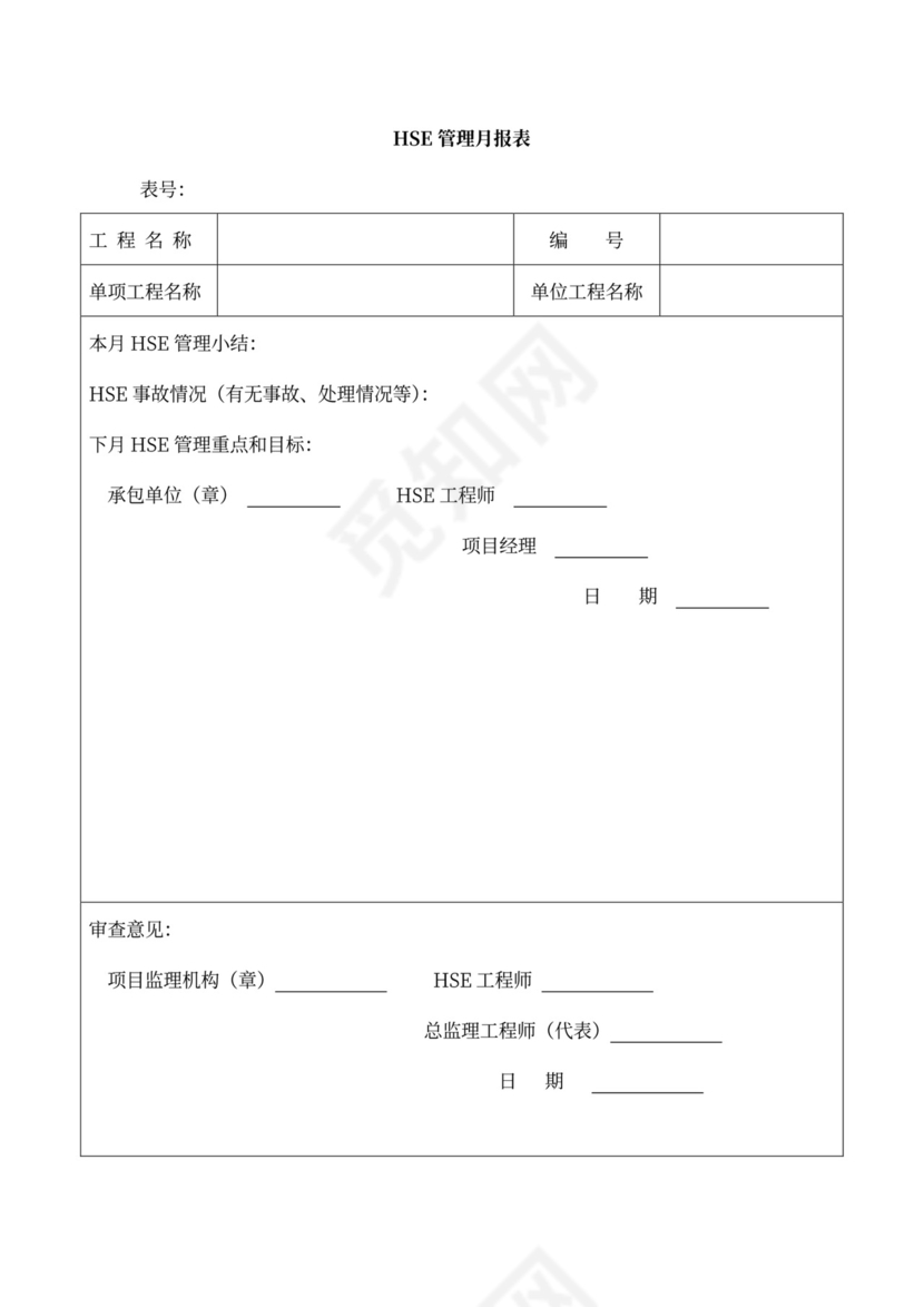 工程质量月报表格