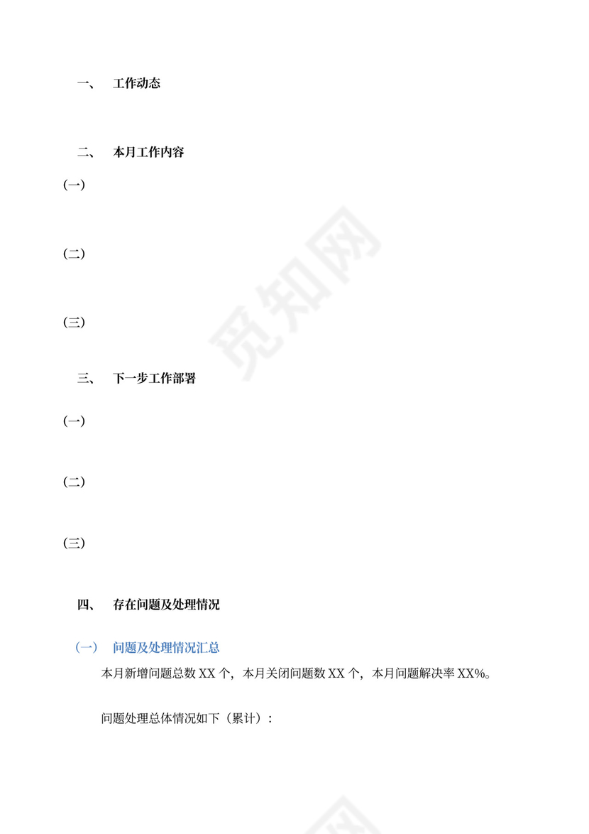 项目工作月报（模板）