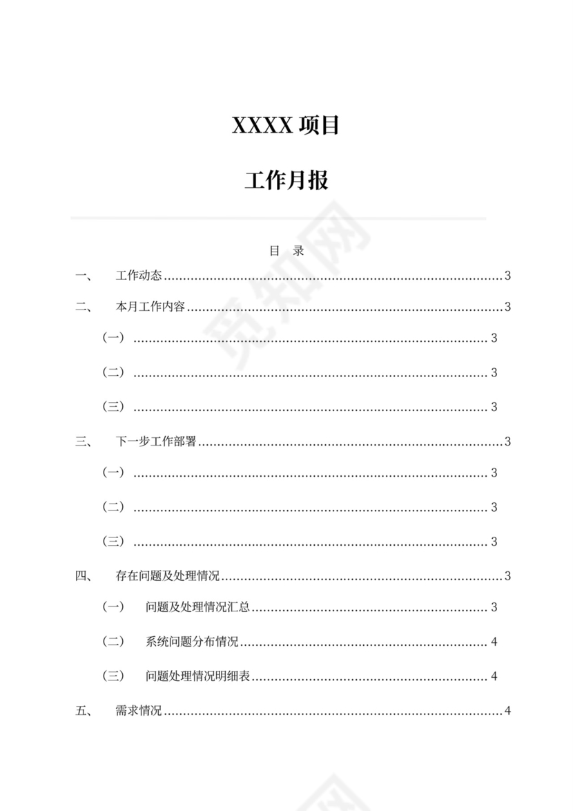 项目工作月报（模板）