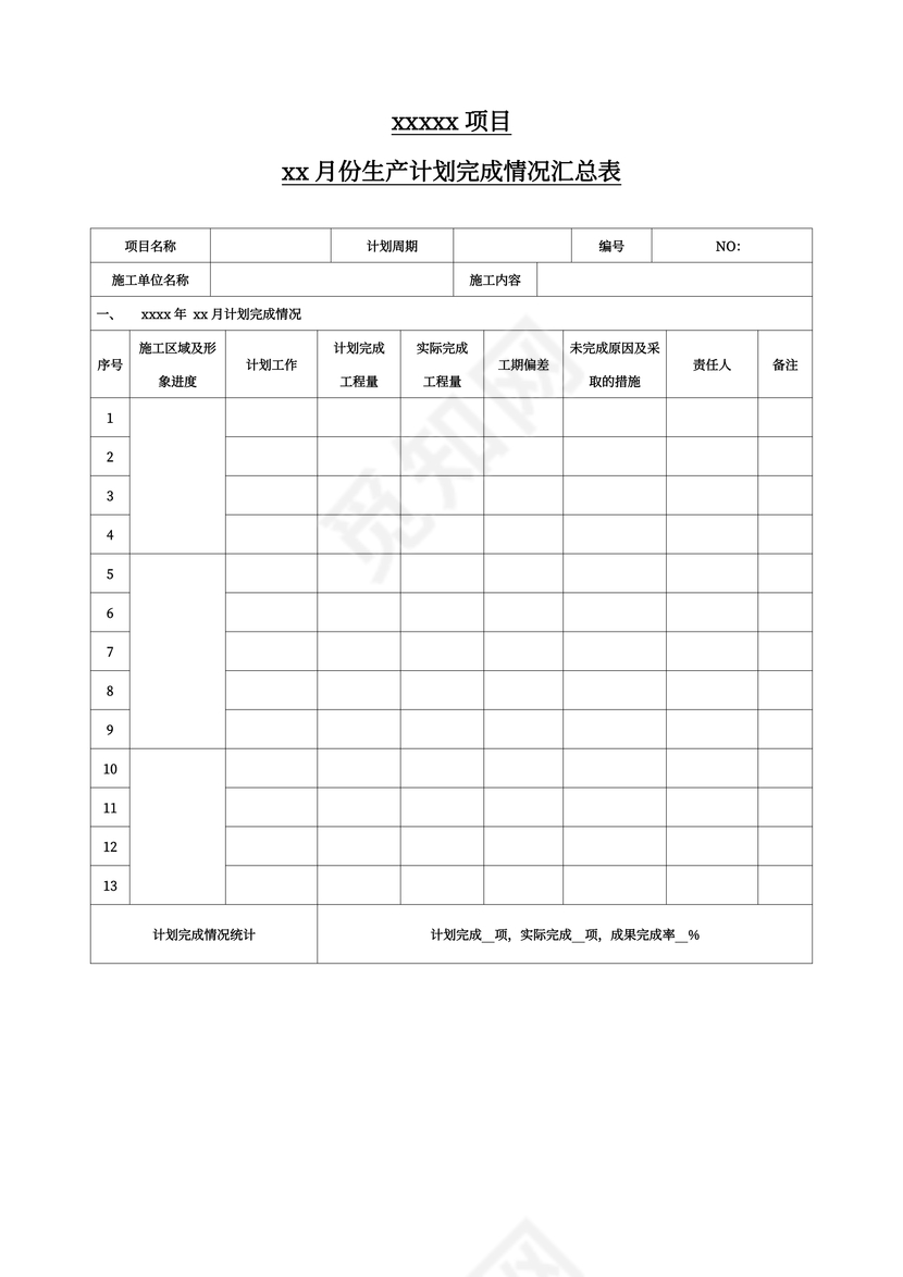 施工项目月报表格