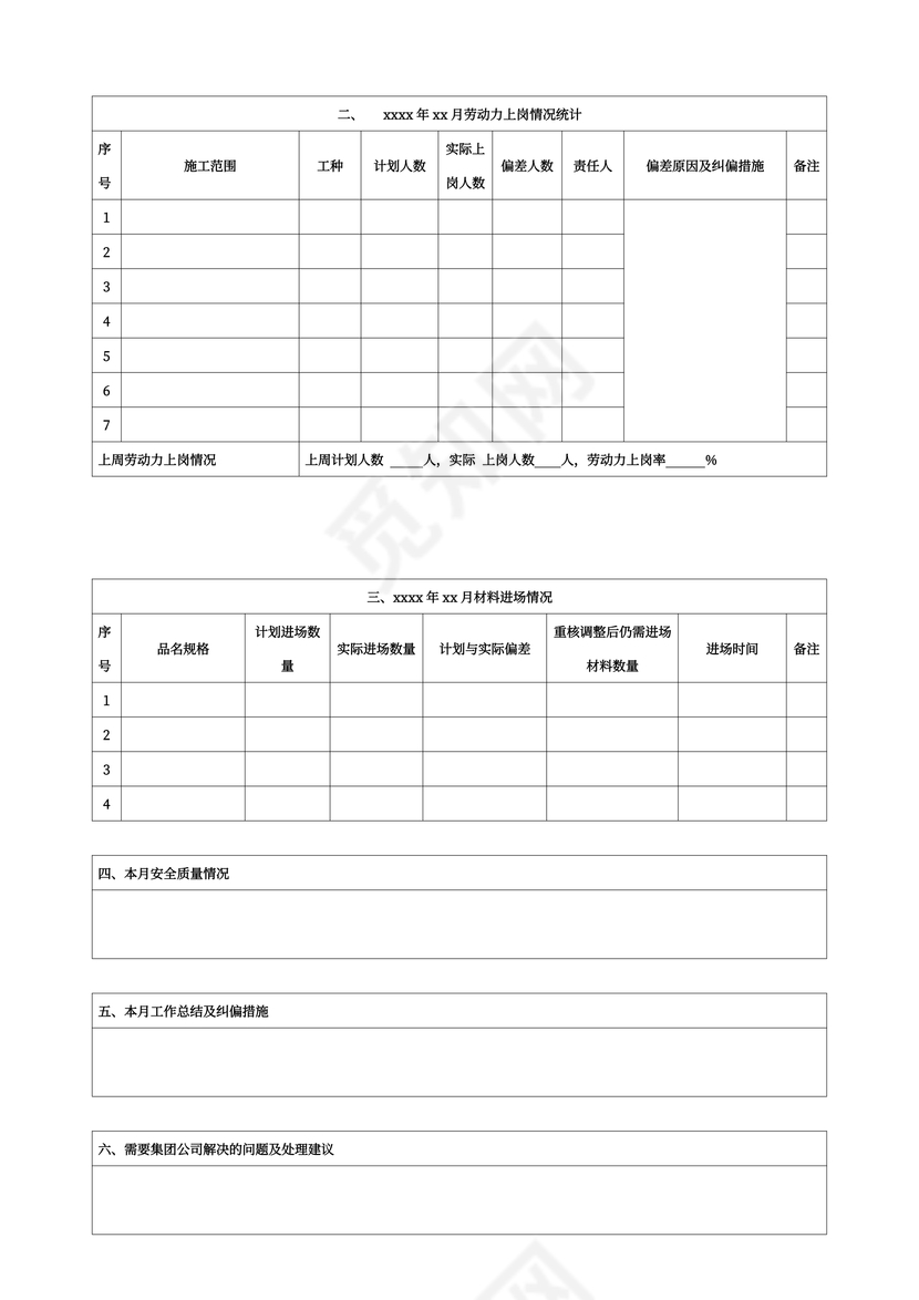 施工项目月报表格