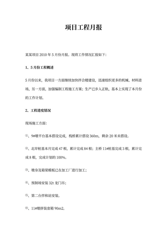 项目工程月报
