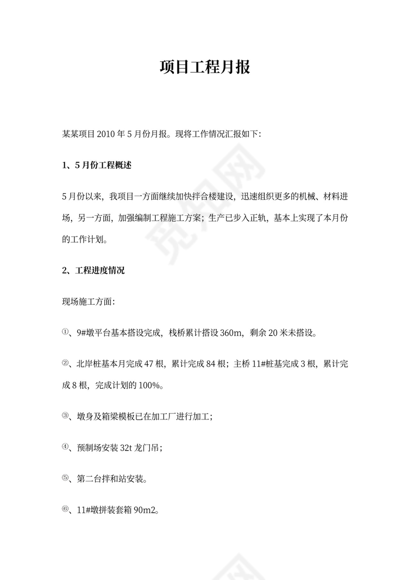 项目工程月报