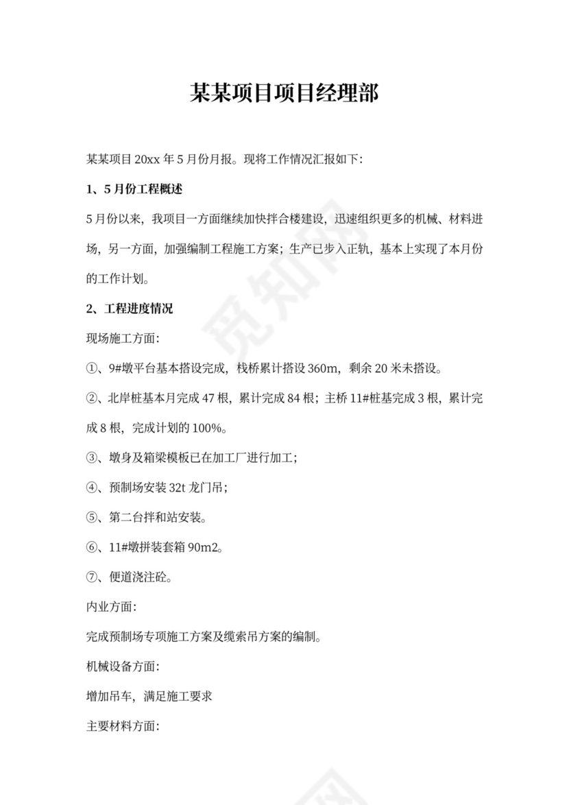项目工程月报模板