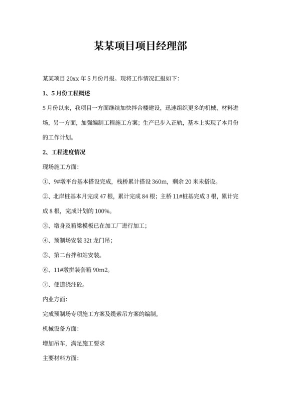 项目工程月报模板