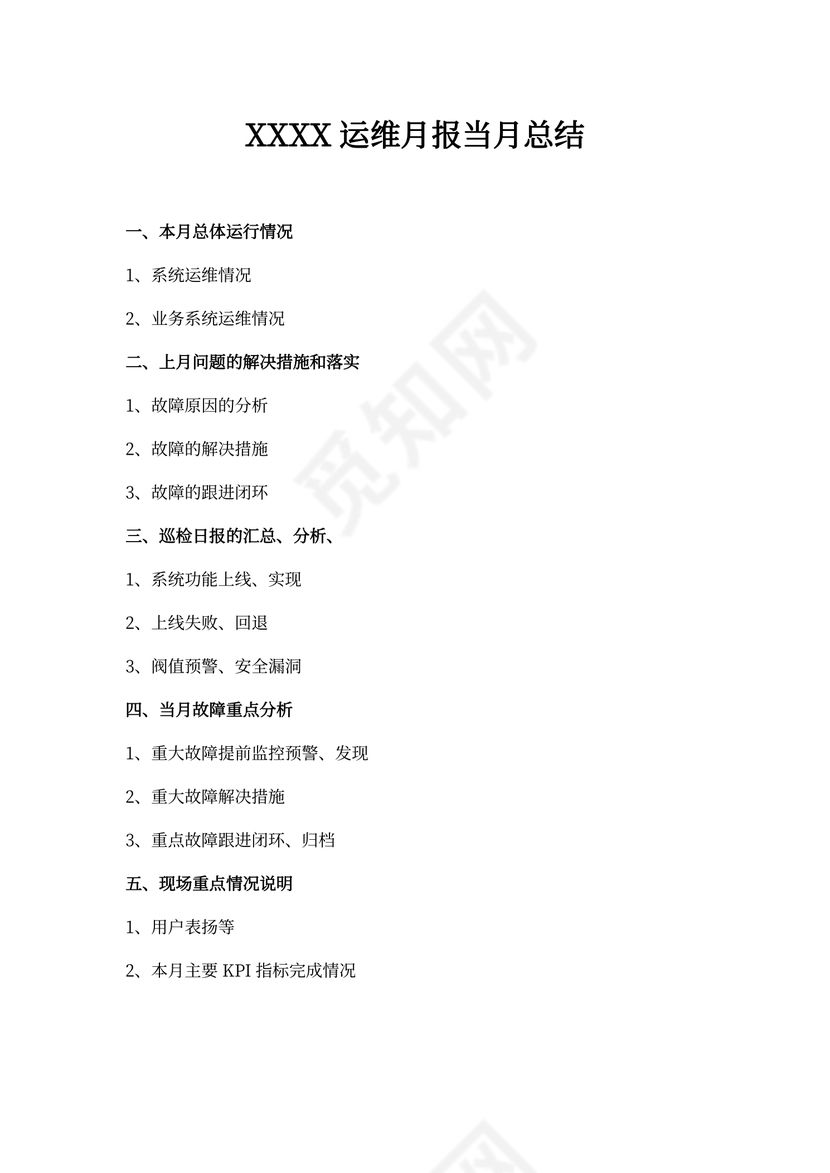 运维月报模板