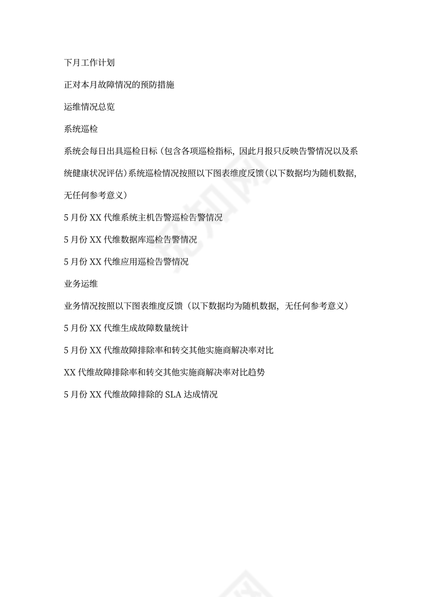 运维月报模板