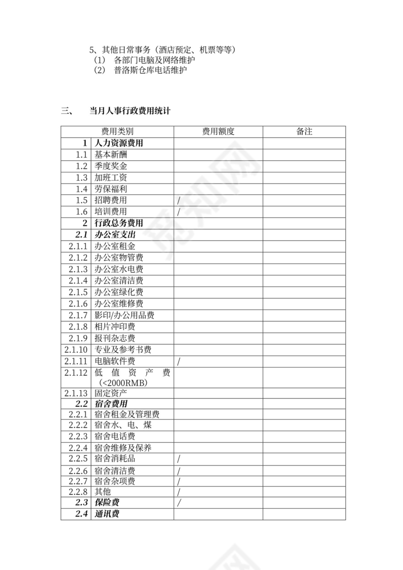行政人事部月报表