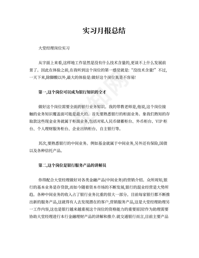 银行实习月报总结-大堂经理