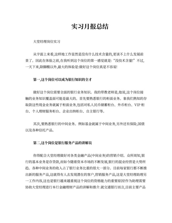 银行实习月报总结-大堂经理
