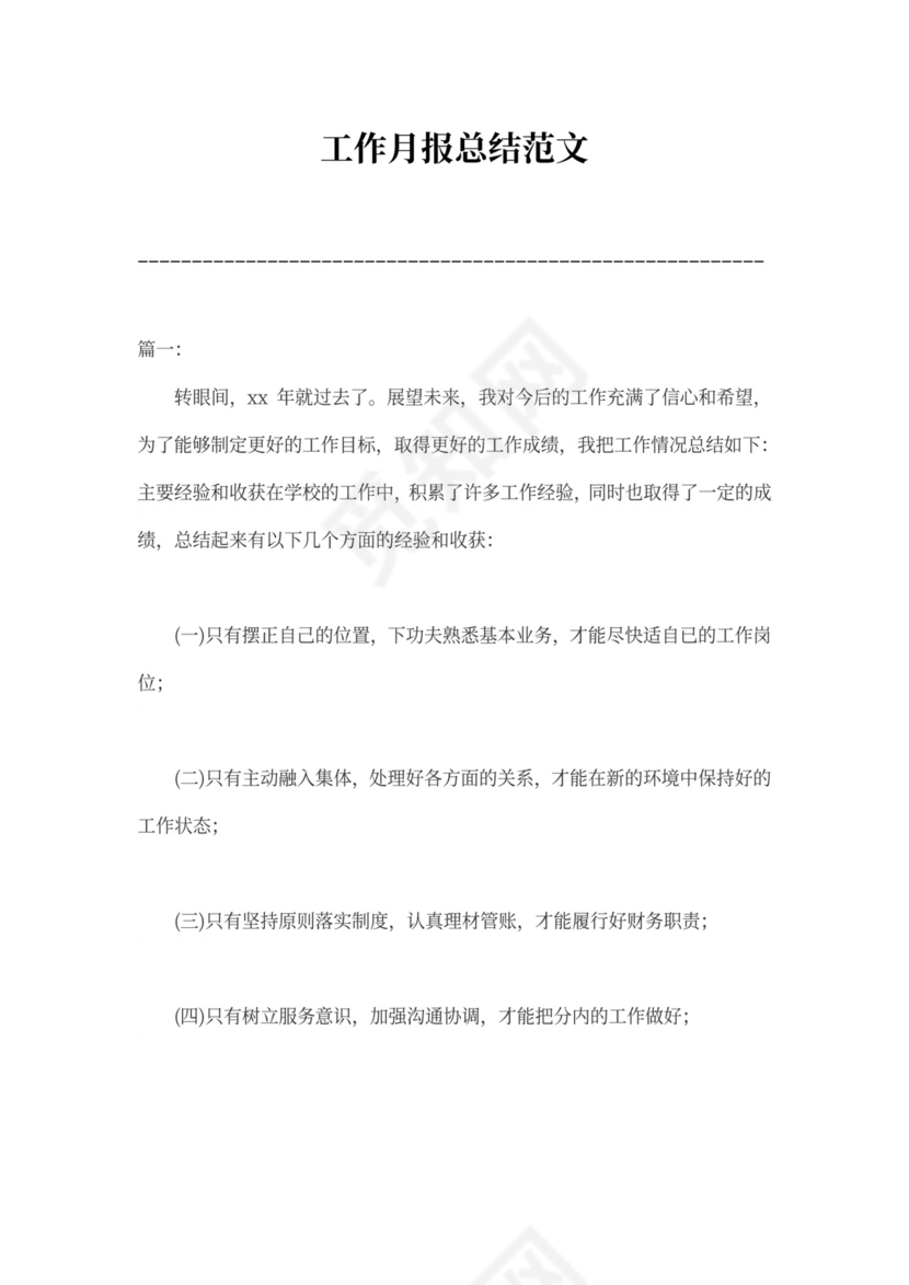 工作月报总结范文