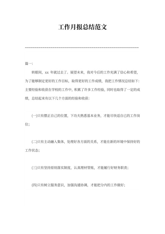 工作月报总结范文