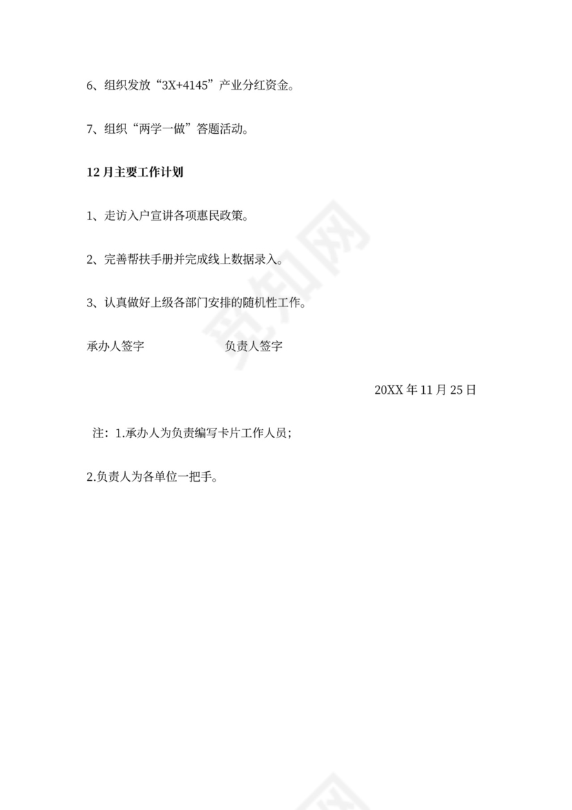 驻村帮扶工作月报(每月一期)-驻村工作队双月报