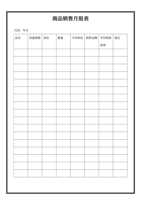 商品销售月报表