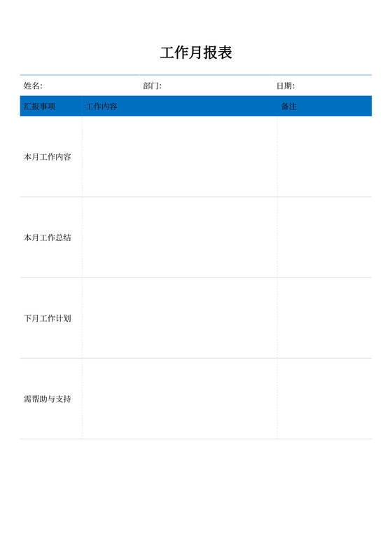 工作月报表