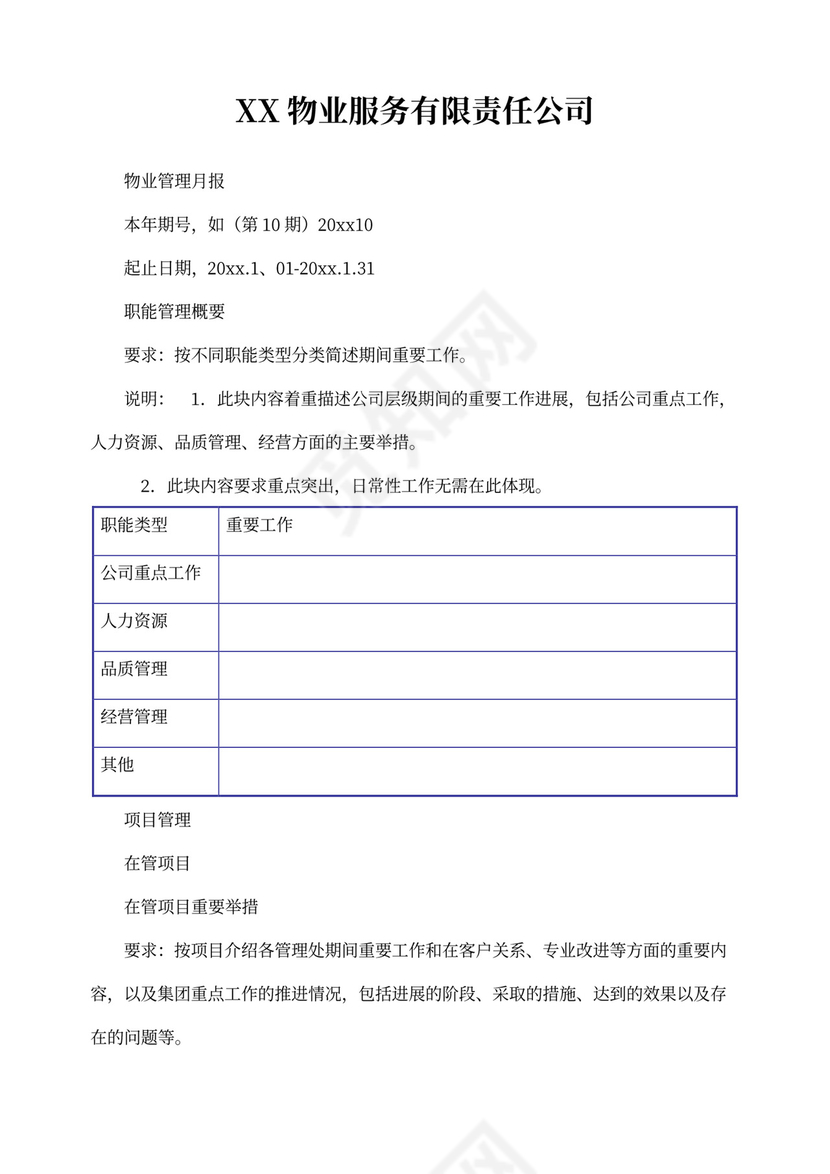 物业管理月报模板