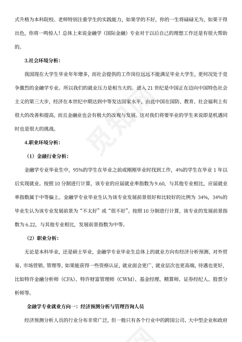 金融行业职业规划书